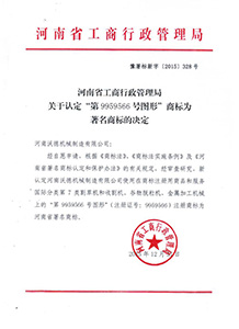 河南省**商标