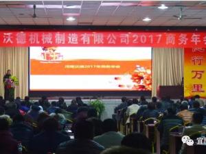 企业 | 探索拓展、突破共赢——河南沃德机械2017商务年会圆满召开